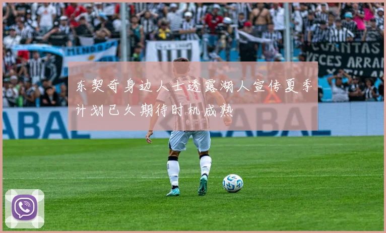 东契奇身边人士透露湖人宣传夏季计划已久期待时机成熟