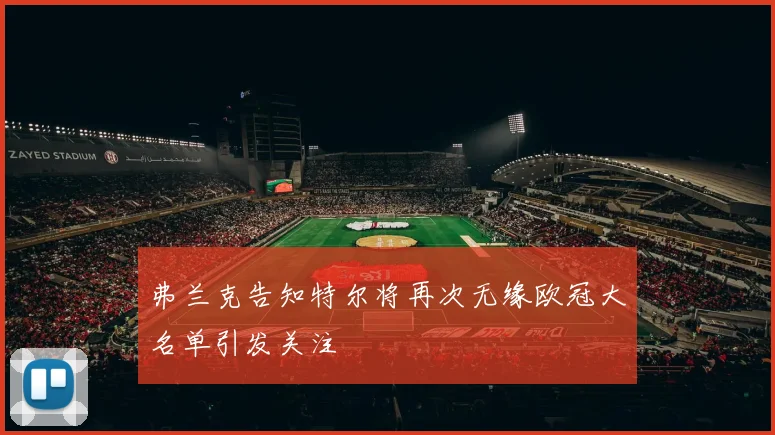 弗兰克告知特尔将再次无缘欧冠大名单引发关注