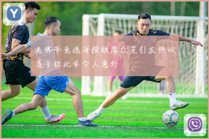 老佛爷竞选海报缺席众星引发热议马卡称此举令人意外