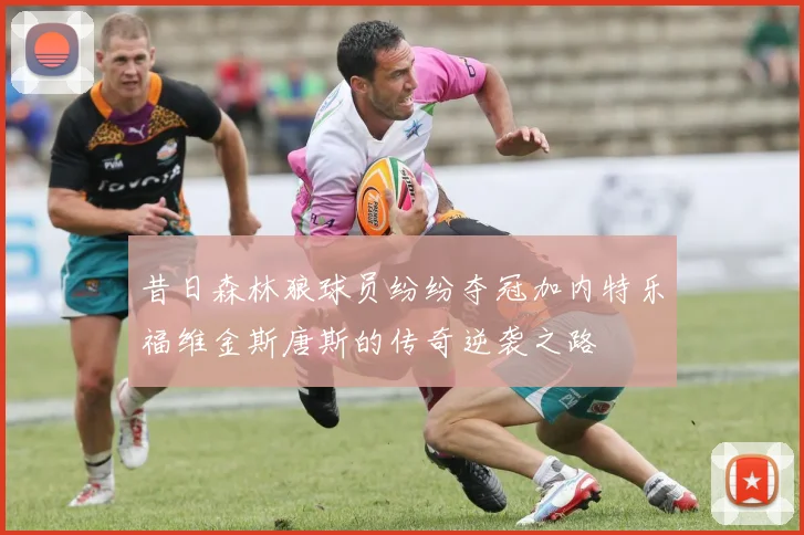 昔日森林狼球员纷纷夺冠加内特乐福维金斯唐斯的传奇逆袭之路