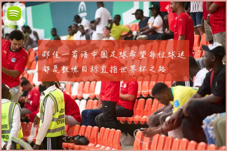 邵佳一寄语中国足球希望每位球迷都是教练目标直指世界杯之路