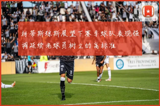 柯蒂斯琼斯展望下赛季球队表现强调延续老球员树立的高标准